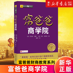 【新华书店旗舰店官网】富爸爸商学院/富爸爸财商教育系列《富爸爸穷爸爸》的作者罗伯特又一力作 财务管理个人家庭理财 正版书籍