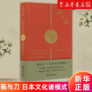 【新华书店旗舰店官网】菊与刀:日本文化诸模式 (美)鲁思·本尼迪克特 正版书籍