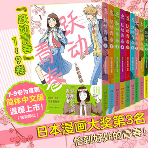 跃动青春漫画书1-9卷全套单本 【7-9册首刷限定版 赠杯垫+透卡+镭射小卡+书卡+印签】高松美咲著校园风言情漫画恰到好处的青春