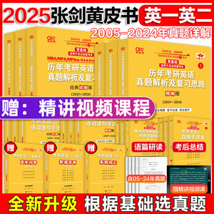 2025张剑黄皮书2025考研英语一英语二真题全套2004-2024历年真题解析试卷25考研英语黄皮书手译本搭词汇红宝书 2025考研英语