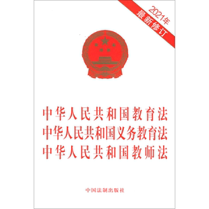 中华人民共和国教育法 中华人民共和国义务教育法 中华人民共和国教师法