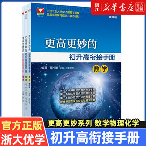 浙大优学 初升高中衔接教材数学 更高更妙的初升高衔接手册数学物理化学 蔡小雄九年级升新高一必修教辅资料实验班真题2023