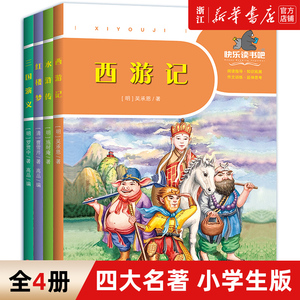 四大名著全套小学生版全4册 原著正版青少年儿童版少儿快乐读书吧五年级下册课外书经典西游记水浒传红楼梦三国演义