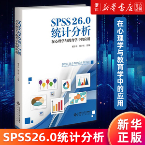 【新华书店旗舰店官网】SPSS 26.0统计分析:在心理学与教育学中的应用 戴步云//简小珠 正版书籍