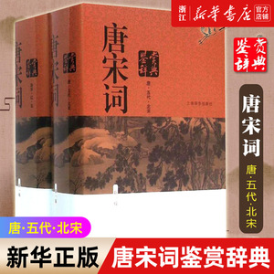 正版包邮 唐宋词鉴赏辞典(新1版共2册)(精)上海辞书出版社 古代诗词学习书籍 初高中高考用书学生工具书 书籍 中国古诗词图书