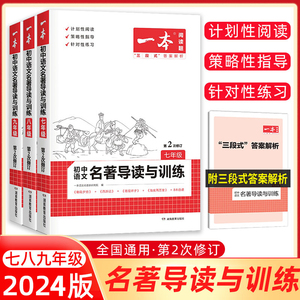 2024一本 七八九年级初中语文名著导读与训练阅读技能红星照耀中国昆虫记傅雷家书钢铁是怎样炼成的 初中课外阅读理解专项训练题