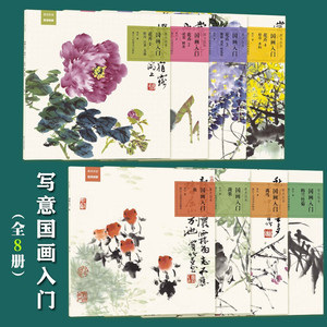 【新华书店旗舰店官网】原大临本国画入门(全套8册)花卉/鱼/禽鸟/蔬果/梅兰竹菊 初学者视频基础教程书写意水墨花鸟画册页步骤拆解