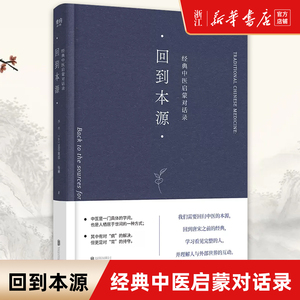 新华书店官网包邮 回到本源:经典中医启蒙对话录 李辛 (法)克劳迪那·梅赫著 一场古代传统中医理念和现代思维方式的对话 生活图书