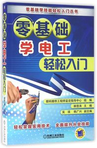 零基础学电工轻松入门/零基础学技能轻松入门丛书 电工入门经典图书 水电工 电气 维修 家装 低压高压 电工 电路 电子