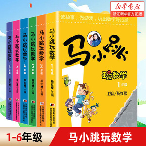 马小跳玩数学 全套10册 小学生一二三四五六年级上下册趣味数学思维训练书杨红樱系列数学大闯关故事绘本课外阅读淘气包马小跳书籍