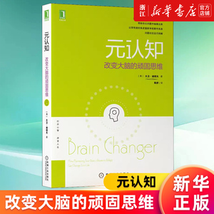 【新华书店旗舰店官网】正版包邮 元认知 改变大脑的顽固思维 大卫迪绍夫 思维方法 神经科学认知心理学行为经济学大众传播营销