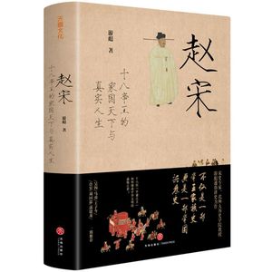 赵宋 游彪 精装正版 十八帝王的家国天下与真实人生 帝国兴衰史 十八位平庸之主如何缔造古代中国的巅峰盛世 中国历史宋朝通史书籍