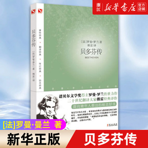 【新华书店旗舰店官网】正版包邮 贝多芬传 罗曼·罗兰传记经典 傅雷译 名人传记书籍 青少年成长读物巨人传名人传中小学生课外书