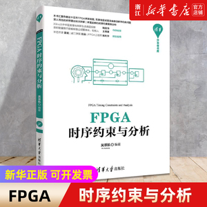 【新华书店】FPGA时序约束与分析