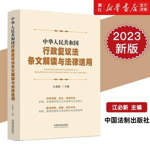 2023新书 中华人民共和国行政复议法条文解读与法律适用 江必新 主编 中国法制出版社 9787521638769 新华书店正版书籍