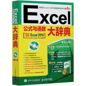 Excel公式与函数大辞典(附光盘)
