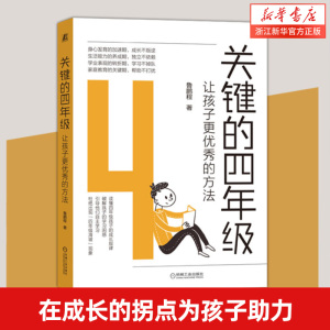 关键的四年级：让孩子更优秀的方法  鲁鹏程 四年级小学生家庭教育方法沟通交流技巧书籍 家庭教育书籍