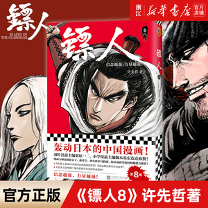 【新华书店旗舰店官网】正版包邮《镖人8》许先哲著 读客漫画 轰动日本的中国漫画  万茜 向往的生活 张绍刚 彭昱畅 武侠隋唐