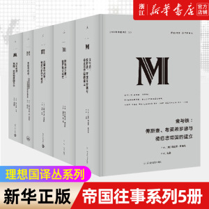 【套装5册】正版包邮 理想国译丛帝国往事系列5册 金与铁+娜塔莎之舞+克里米亚战争+圣经与利剑+风雨横渡 历史知识普及读物