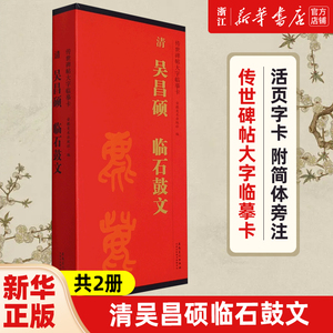 【新华书店旗舰店官网】清吴昌硕临石鼓文(共2册)/传世碑帖大字临摹卡 毛笔软笔字帖 书法临摹古帖 活页字卡 附简体旁注 安徽美术