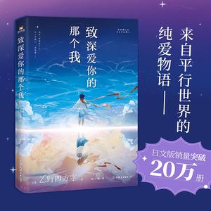 【新华书店旗舰店官网】致深爱你的那个我 乙野四方字 如果你喜欢《你的名字》 就一定不能错过这本书 来自平行世界的纯爱物语