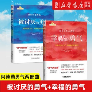 【新华书店旗舰店官网】被讨厌的勇气+幸福的勇气 勇气两部曲 自我启发之父阿德勒的哲学课 人生哲学 正能量励志 畅销书排行榜