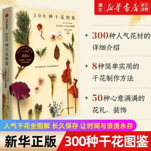 【新华书店旗舰店官网】300种干花图鉴 人气干花全图解 长久保存 让时间与浪漫永存 生活美学 家居装饰 DIY 新华书店正版书 包邮