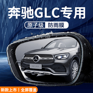 2023款奔驰GLC260L车内装饰用品glc300l后视镜防雨膜贴反光镜防水