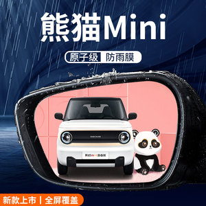 适用于吉利熊猫MINI汽车内饰改装饰配件后视镜防雨膜贴反光镜防水
