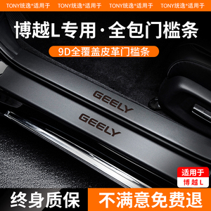 适用于吉利博越L门槛保护条车门防踢垫车内装饰用品大全汽车2023