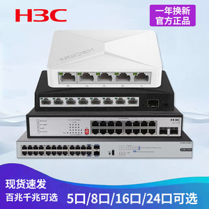 新华三（H3C）S1216 5口8口16口24口百兆千兆交换机交换器 S1224R监控网络网线分线器S16G-S分流器S1224F