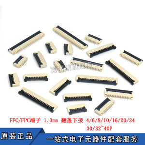 FFC/FPC扁平电缆线插座 1.0mm 翻盖下接 4/8/10/20~30P软排线插座