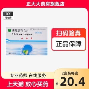 黄氏开刻立西吡氯铵含片2mg*24片/盒 官方正品辅助治疗正品保证口腔感染口腔溃疡抗菌亚急性咽炎口腔炎牙龈炎口腔溃烂药房同款mx