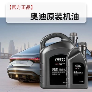 奥迪原装机油5W-40大众全合成Q3Q5Q7A3A4LA6L专用发动机润滑油 4L