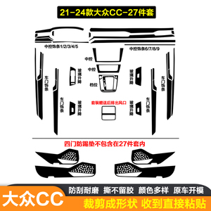 适用于21-24款大众CC碳纤维内饰贴纸档把档位保护膜中控贴膜改装