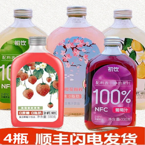 初饮果汁NFC系列100%葡萄苹果汁粉柠双柚草莓汁饮品330g*4瓶