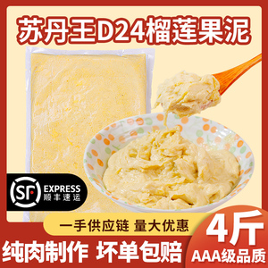 王上榴马来西亚苏丹王D24榴莲泥酱月饼馅料冷冻商用顺丰披萨烘焙