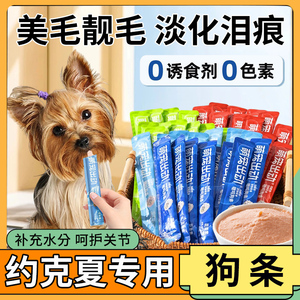 约克夏专用狗条淡泪痕幼犬训练奖励零食宠物狗狗拌饭辅食营养膏