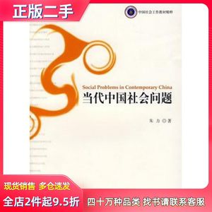 二手当代中国社会问题朱力著社会科学文献出版社97875097
