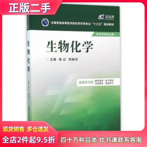 二手生物化学杨红，郑晓珂主编中国医药科技出版社9787506