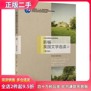 二手新编英国文学选读-上第四4版罗经国，刘意青北京大学出版社