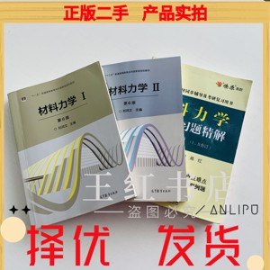 二手材料力学12ⅠⅡ第六版刘鸿文高等教育出版社9787040479751