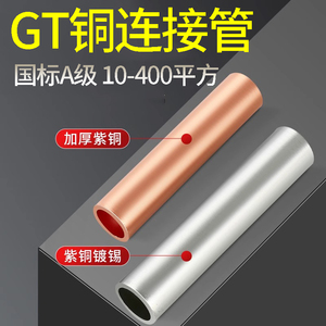 GT10-300接线铜连接管电线电缆中间连接对接头接线端子铜管鼻套管