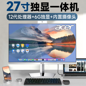 【12代独显新品】Acer/宏碁27英寸一体机电脑独显i5i7十二核高配游戏家用办公3D设计渲染台式电脑主机整机