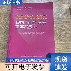中国“同志”人群生态报告（一） 童戈 2000-01