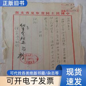 1952年齐振普转西安（1952年 民盟宁夏省支部）