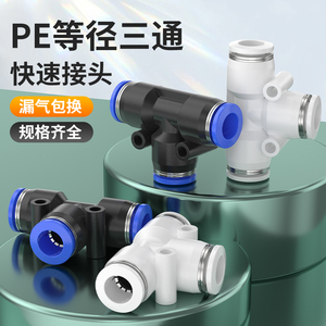 气动PE6/PE8气管快速接头气动变径接头T型三通接头PEG6 PE10 PE16
