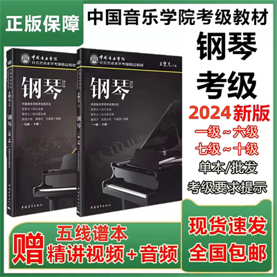 正版包邮 2024新版 中国音乐学院钢琴考级1-6 7-10级 全套1-10级