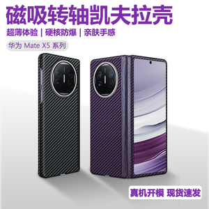 华为MateX5手机壳转轴凯夫拉适用matex3碳纤维保护套x5幻影紫折叠屏超薄中轴全包保护Magsafe磁吸典藏版新品