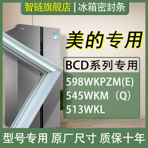 适用美的冰箱密封条BCD-598WKPZM(E) 545WKM（Q） 513WKL